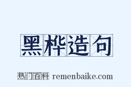 黑桦造句是什么意思的图片